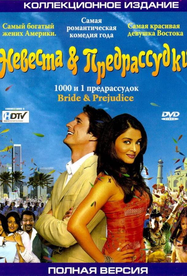 Фильм Невеста и предрассудки 2004 смотреть онлайн бесплатно