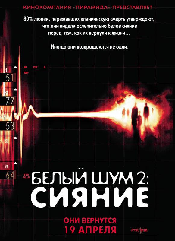 Фильм Белый шум 2: Сияние (2006) смотреть онлайн