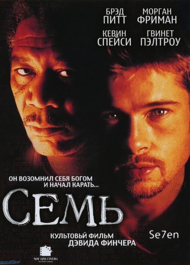 Фильм Семь (1995) смотреть онлайн в хорошем качестве