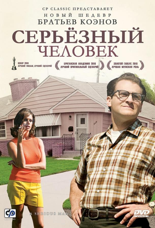 Фильм Серьёзный человек 2009 смотреть онлайн: Драма с Майклом Стулбаргом