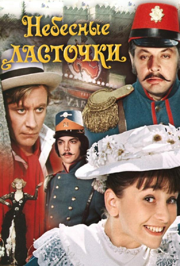 Фильм Небесные ласточки (1976) смотреть онлайн в хорошем качестве