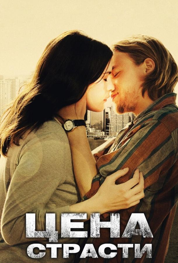 Фильм Цена страсти 2011 смотреть онлайн с Лив Тайлер и Терренсом Ховардом