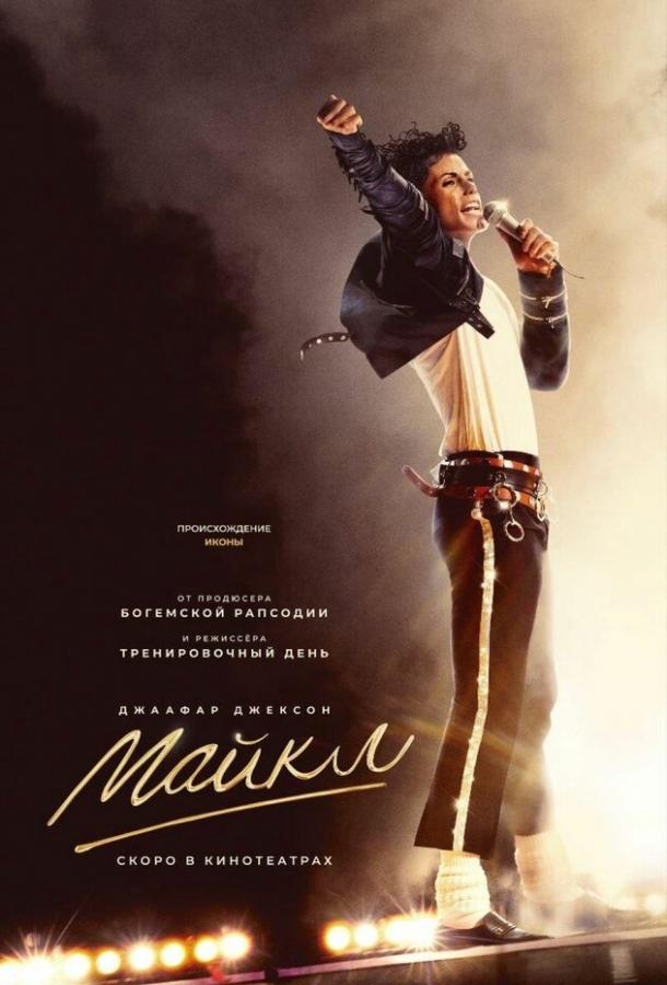 Фильм Майкл (2026) смотреть онлайн